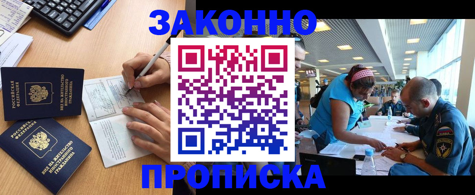 купить прописку в Городце